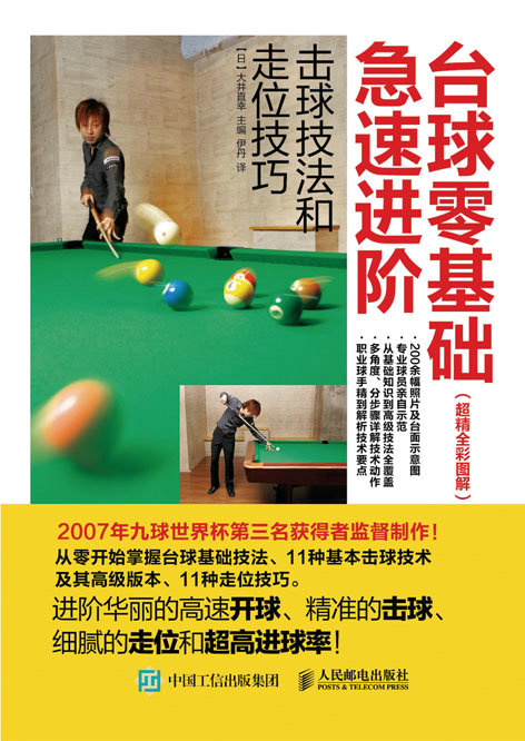 台球零基础急速进阶：击球技法和走位技巧（超精全彩图解）