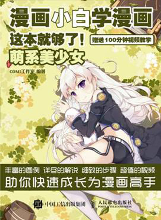 漫画小白学漫画 这本就够了 萌系美少女