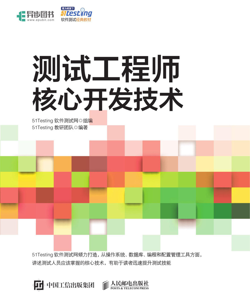 测试工程师核心开发技术