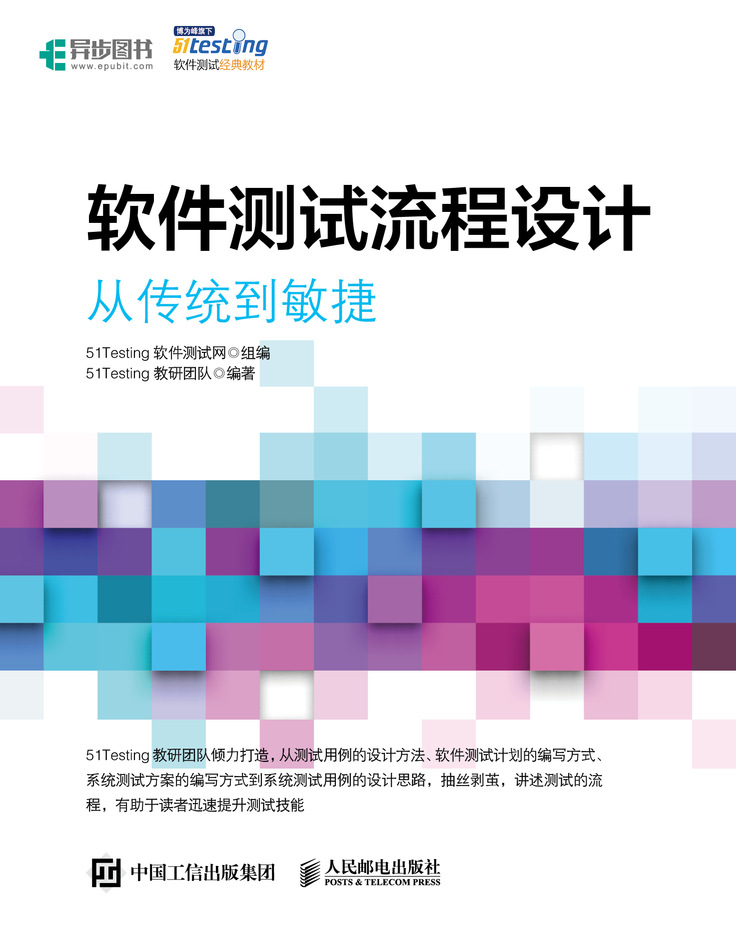 软件测试流程设计 从传统到敏捷