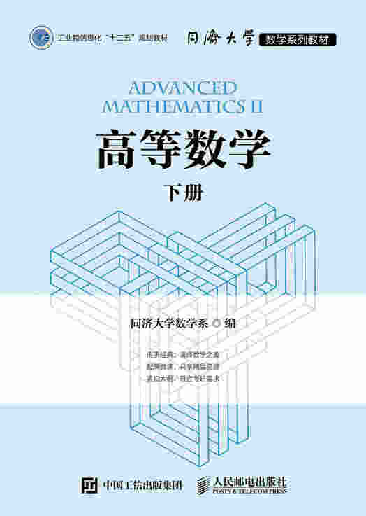 高等数学（下册）