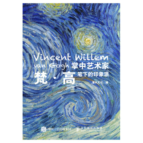 掌中艺术家——梵·高笔下的印象派