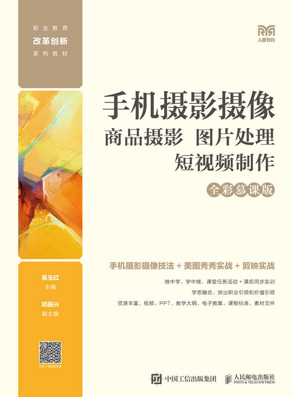 手机摄影摄像：商品摄影 图片处理 短视频制作（全彩慕课版）