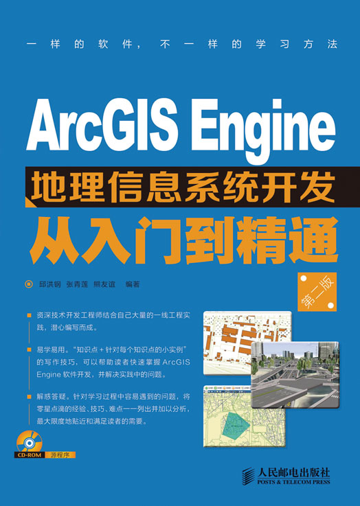 ArcGIS Engine  地理信息系统开发从入门到精通（第二版）
