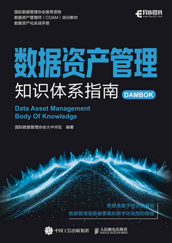 数据资产管理知识体系指南