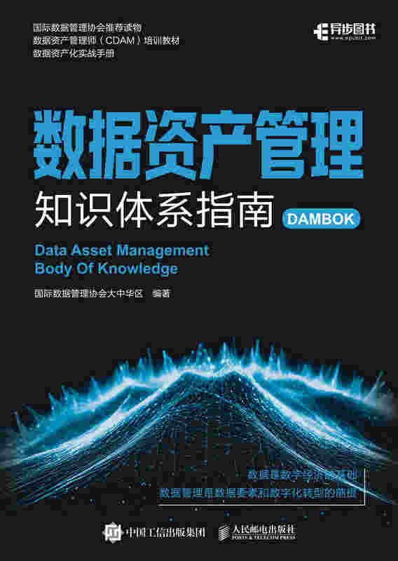 数据资产管理知识体系指南