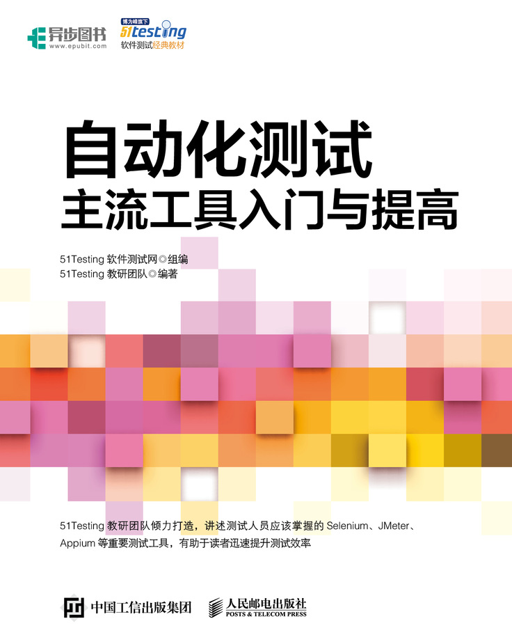 自动化测试主流工具入门与提高