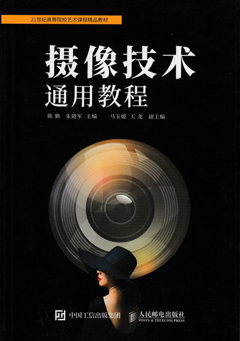 摄像技术通用教程