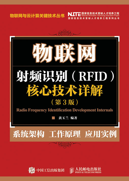 物联网：射频识别（RFID）核心技术详解（第3版）