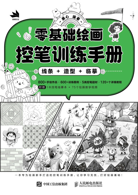 零基础绘画控笔训练手册 线条 造型 临摹