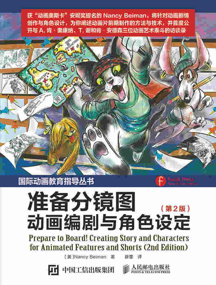 准备分镜图——动画编剧与角色设定（第2版）