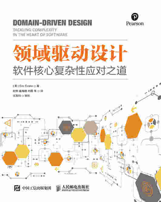 领域驱动设计：软件核心复杂性应对之道（修订版）