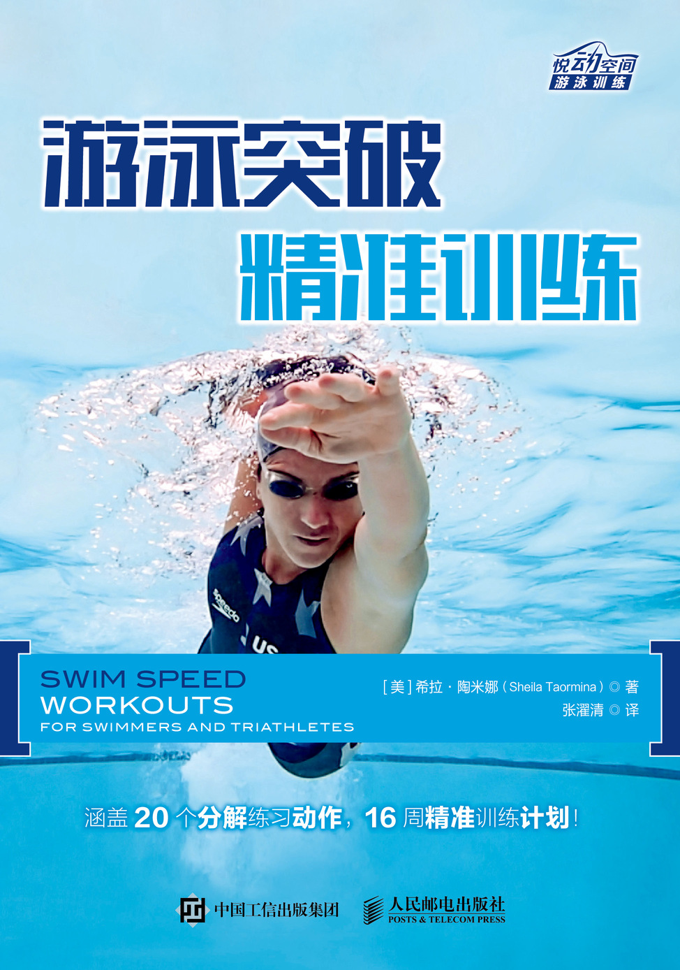 游泳突破：精准训练