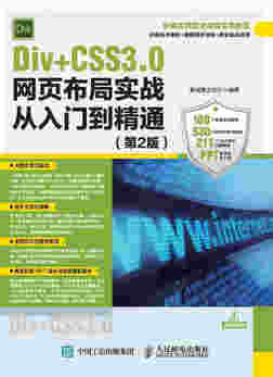 Div+CSS3.0网页布局实战从入门到精通（第2版）