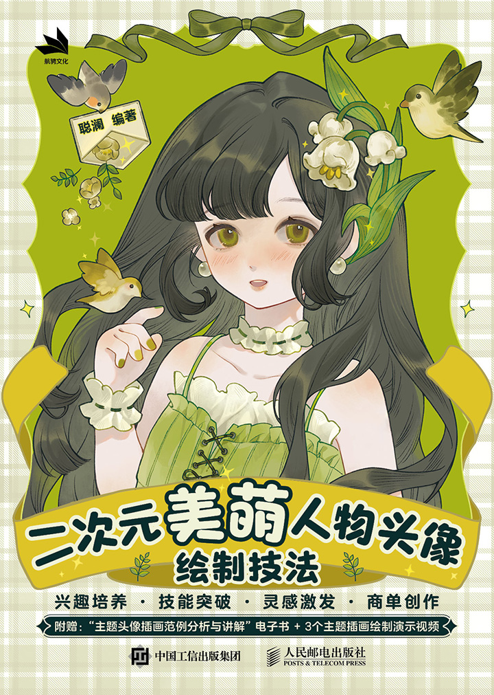 二次元美萌人物头像绘制技法