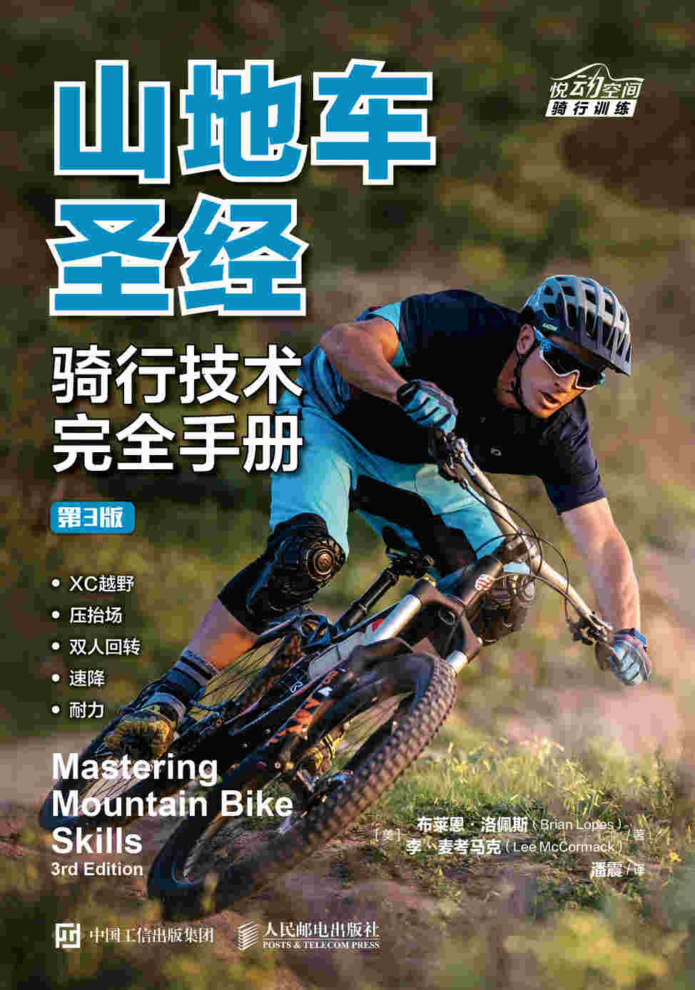 山地车圣经：骑行技术完全手册（第3版）