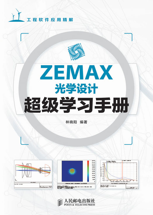 ZEMAX光学设计超级学习手册