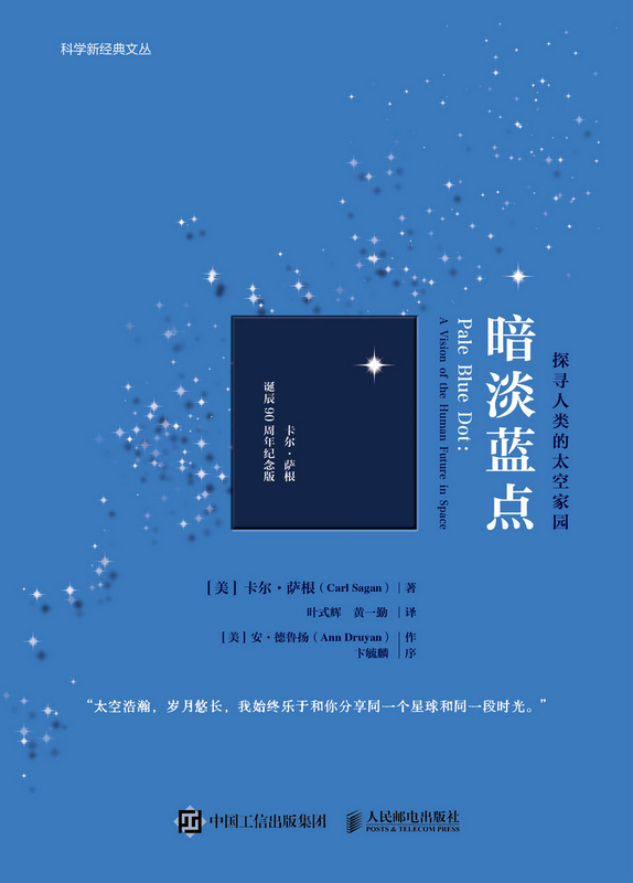 暗淡蓝点：探寻人类的太空家园（卡尔·萨根诞辰90周年纪念版）