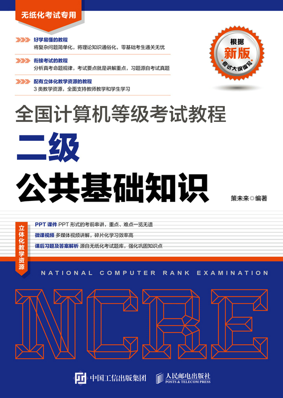 全国计算机等级考试教程 二级公共基础知识