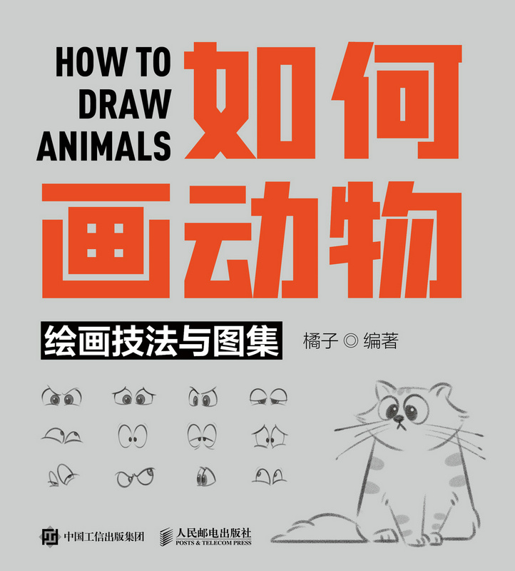 如何画动物——绘画技法与图集