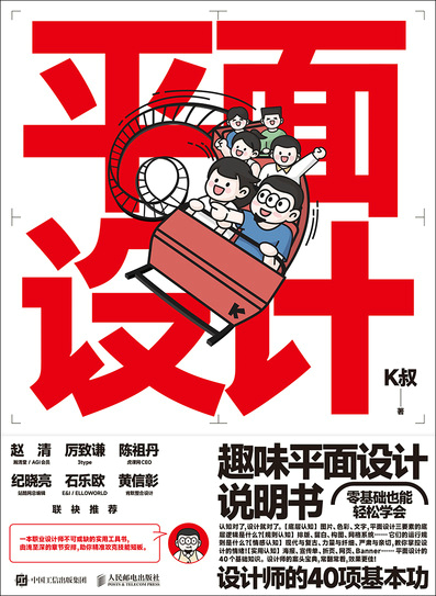 趣味平面设计说明书 设计师的40项基本功