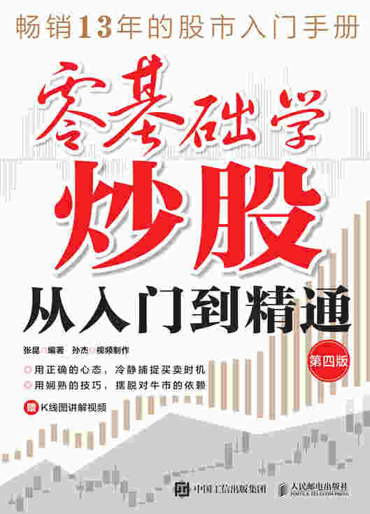 零基础学炒股从入门到精通（第四版）