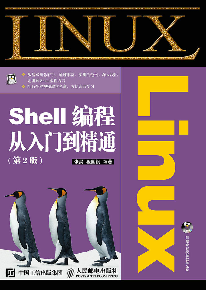 Linux Shell编程从入门到精通（第2版）