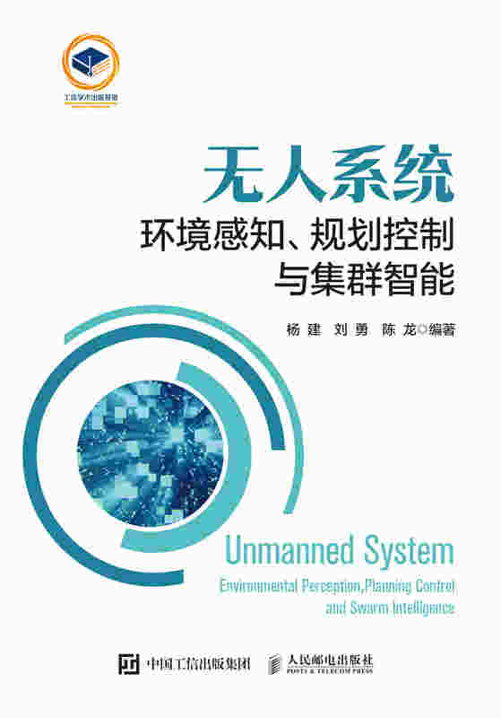 无人系统：环境感知、规划控制与集群智能