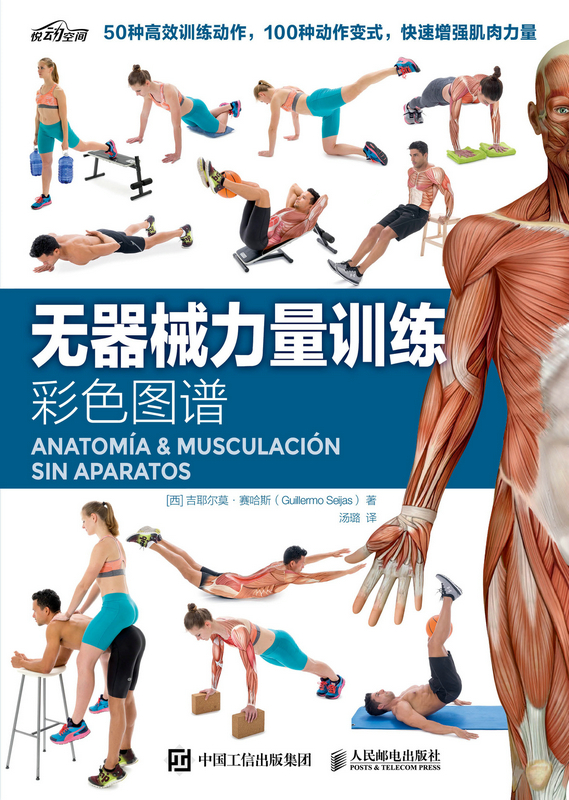 无器械力量训练彩色图谱