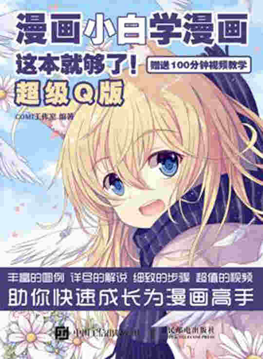 漫画小白学漫画 这本就够了 超级Q版