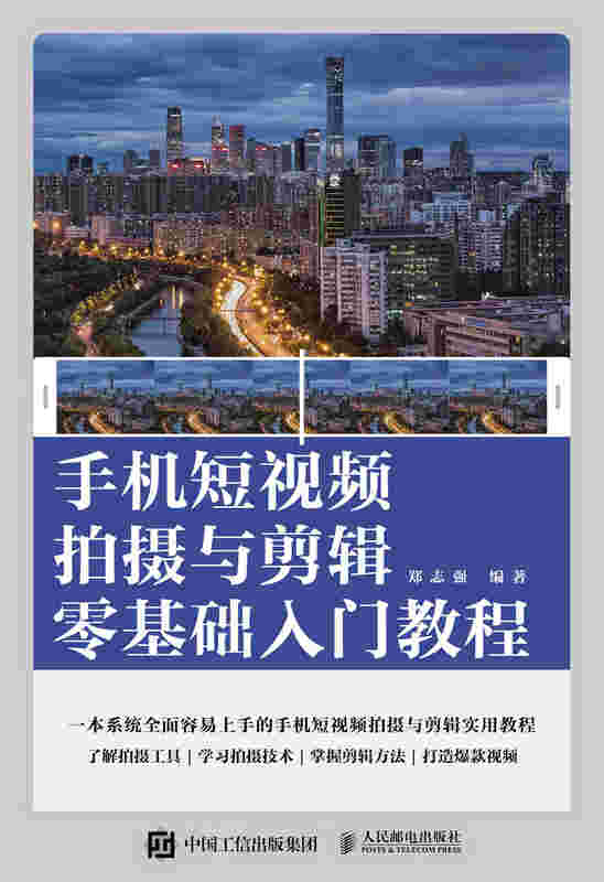 手机短视频拍摄与剪辑零基础入门教程