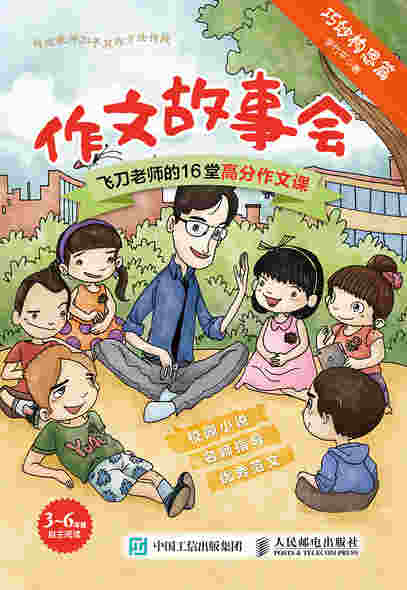 作文故事会 飞刀老师的16堂高分作文课（全2册）