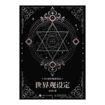 OC创作辅助笔记：世界观设定