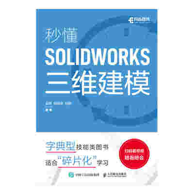 秒懂SOLIDWORKS三维建模