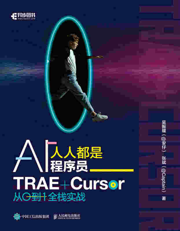 人人都是AI程序员：TRAE+Cursor 从0到1全栈实战