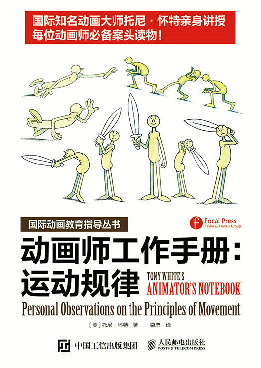 动画师工作手册：运动规律