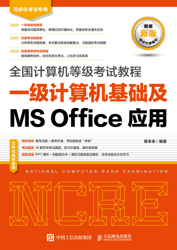 全国计算机等级考试教程 一级计算机基础及MS Office应用