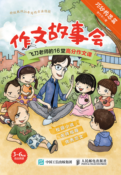 作文故事会 飞刀老师的16堂高分作文课（全2册）