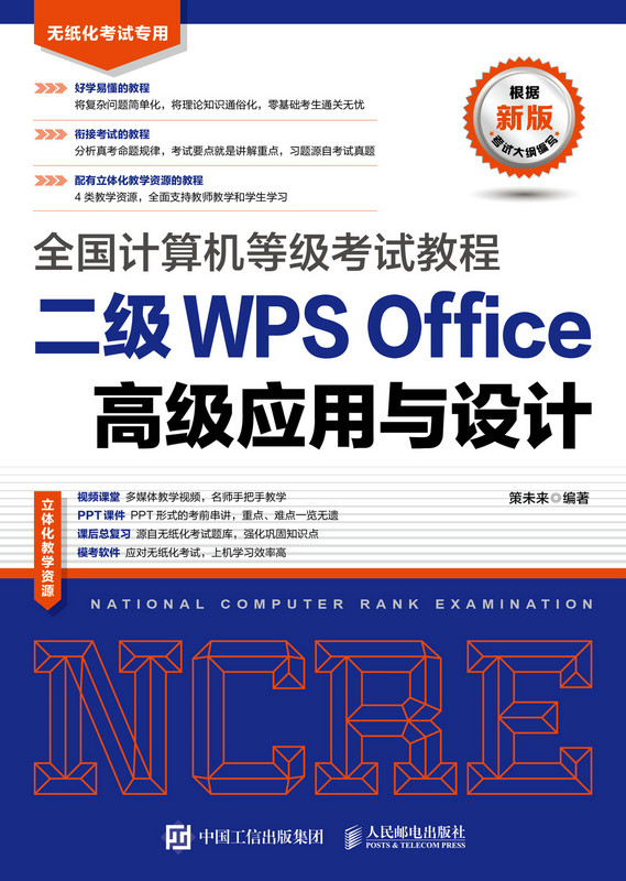 全国计算机等级考试教程 二级WPS Office高级应用与设计