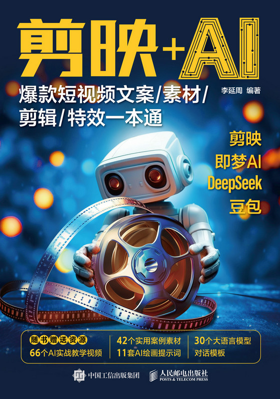 剪映+AI：爆款短视频文案/素材/剪辑/特效一本通