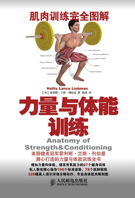 肌肉训练完全图解：力量与体能训练