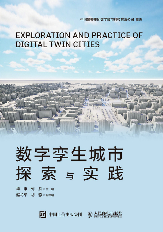 数字孪生城市探索与实践