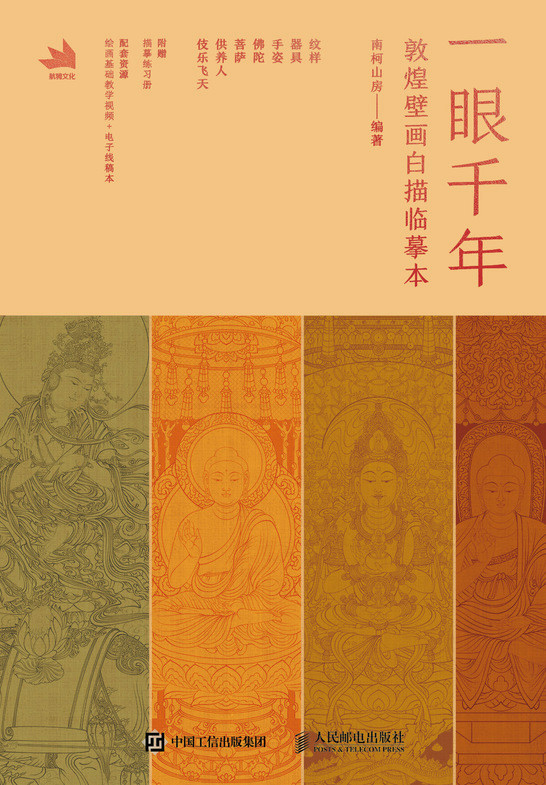 一眼千年：敦煌壁画白描临摹本