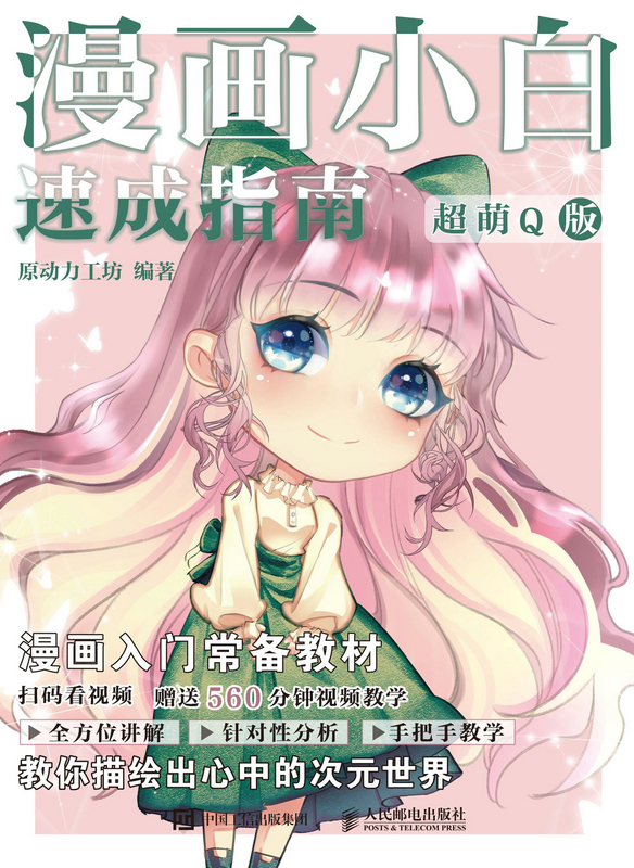 漫画小白速成指南  超萌Q版
