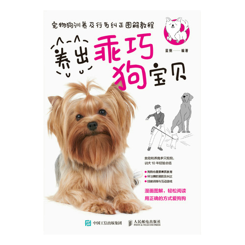 宠物狗训养及行为纠正图解教程 养出乖巧狗宝贝