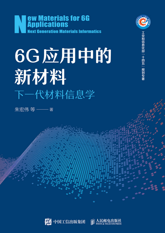 6G应用中的新材料——下一代材料信息学
