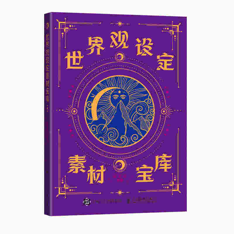 世界观设定素材宝库