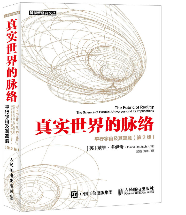 真实世界的脉络 平行宇宙及其寓意 第2版