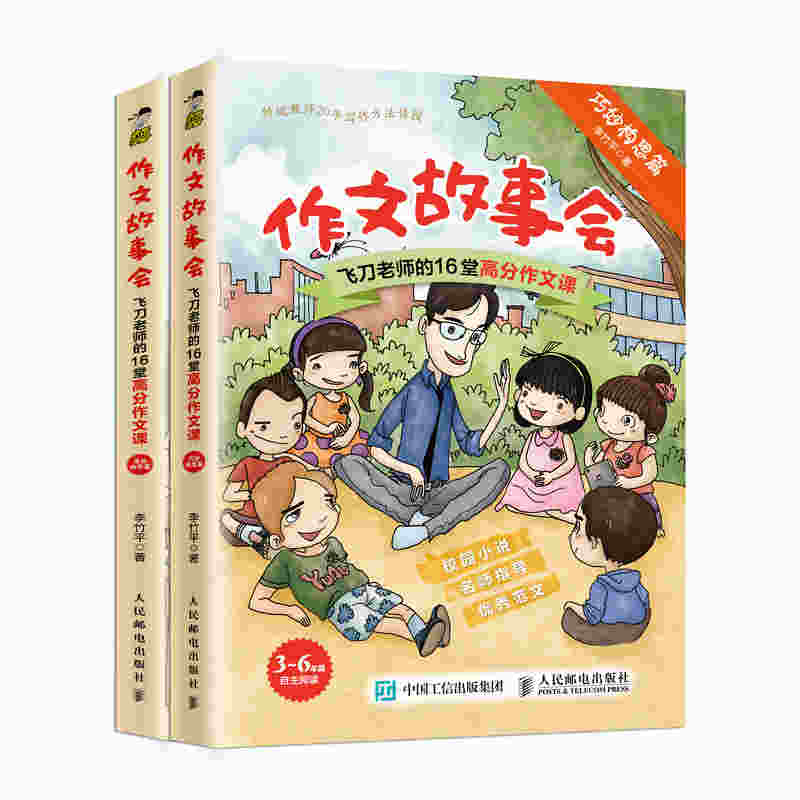 作文故事会 飞刀老师的16堂高分作文课（全2册）