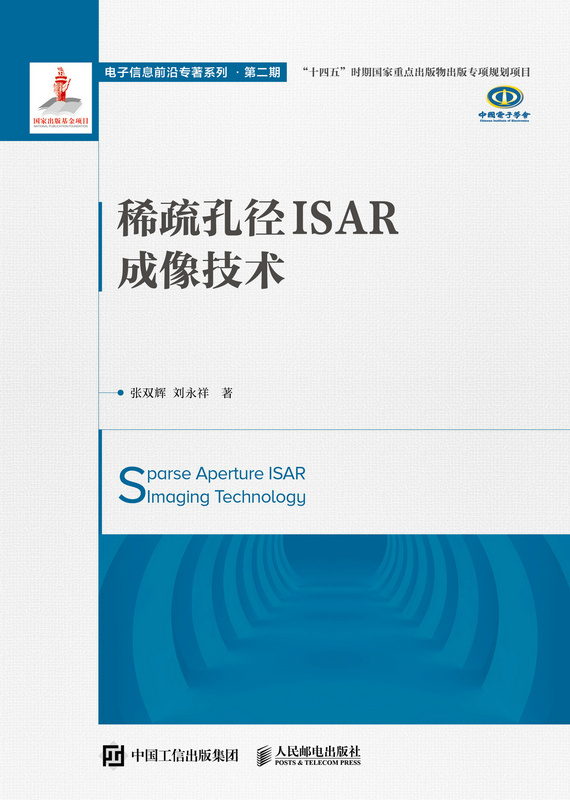 稀疏孔径ISAR成像技术